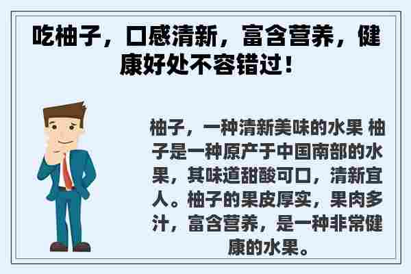 吃柚子，口感清新，富含营养，健康好处不容错过！